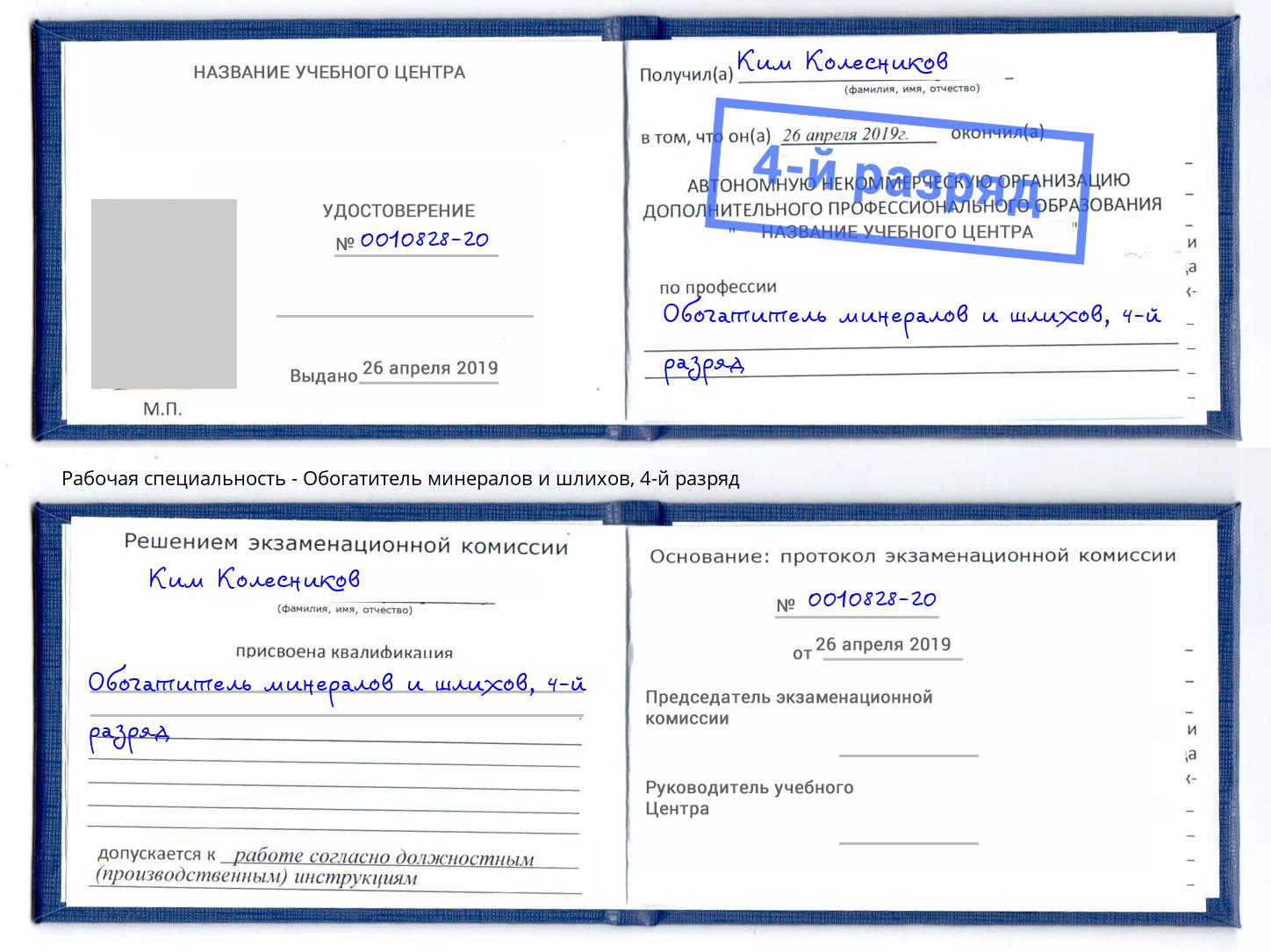 корочка 4-й разряд Обогатитель минералов и шлихов Ноябрьск