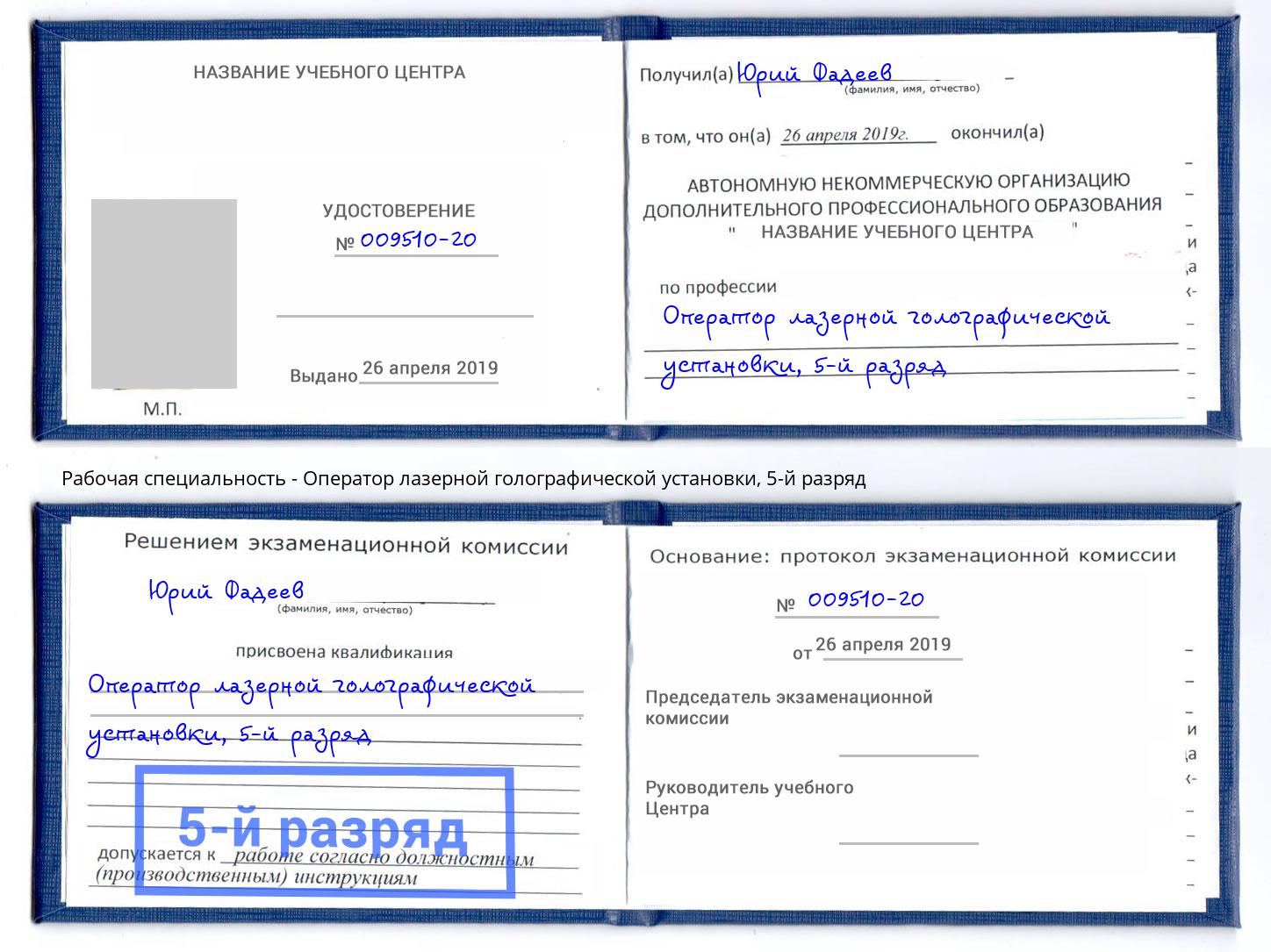 корочка 5-й разряд Оператор лазерной голографической установки Ноябрьск