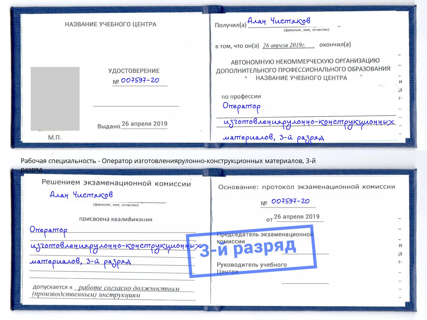 корочка 3-й разряд Оператор изготовлениярулонно-конструкционных материалов Ноябрьск