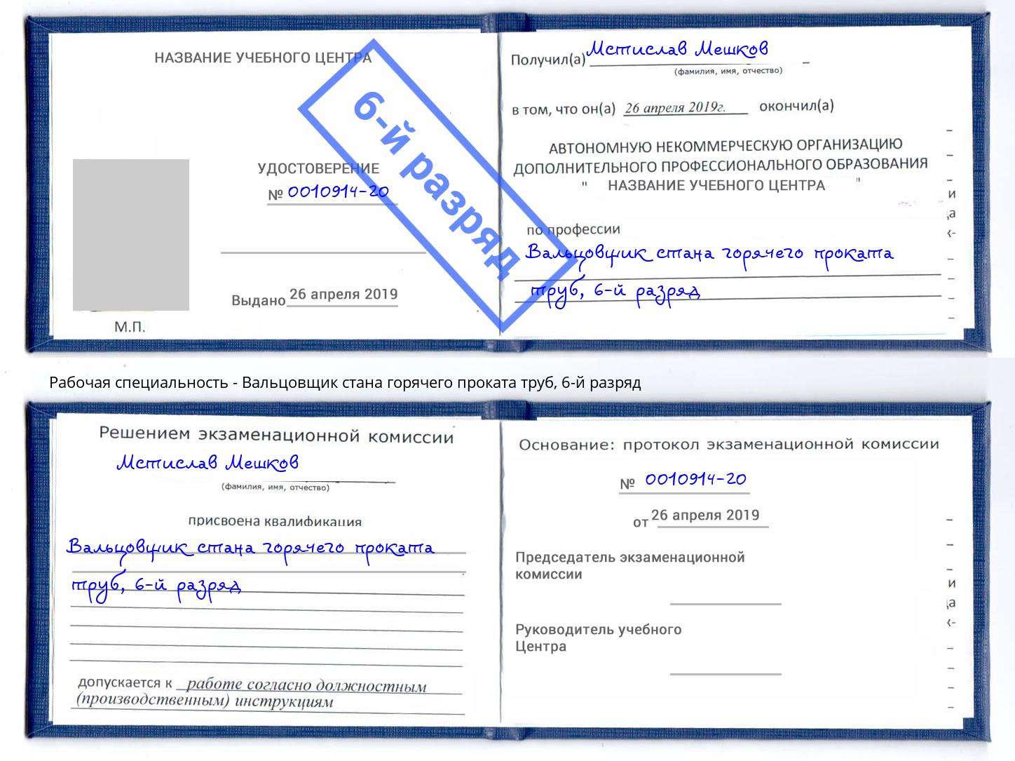 корочка 6-й разряд Вальцовщик стана горячего проката труб Ноябрьск