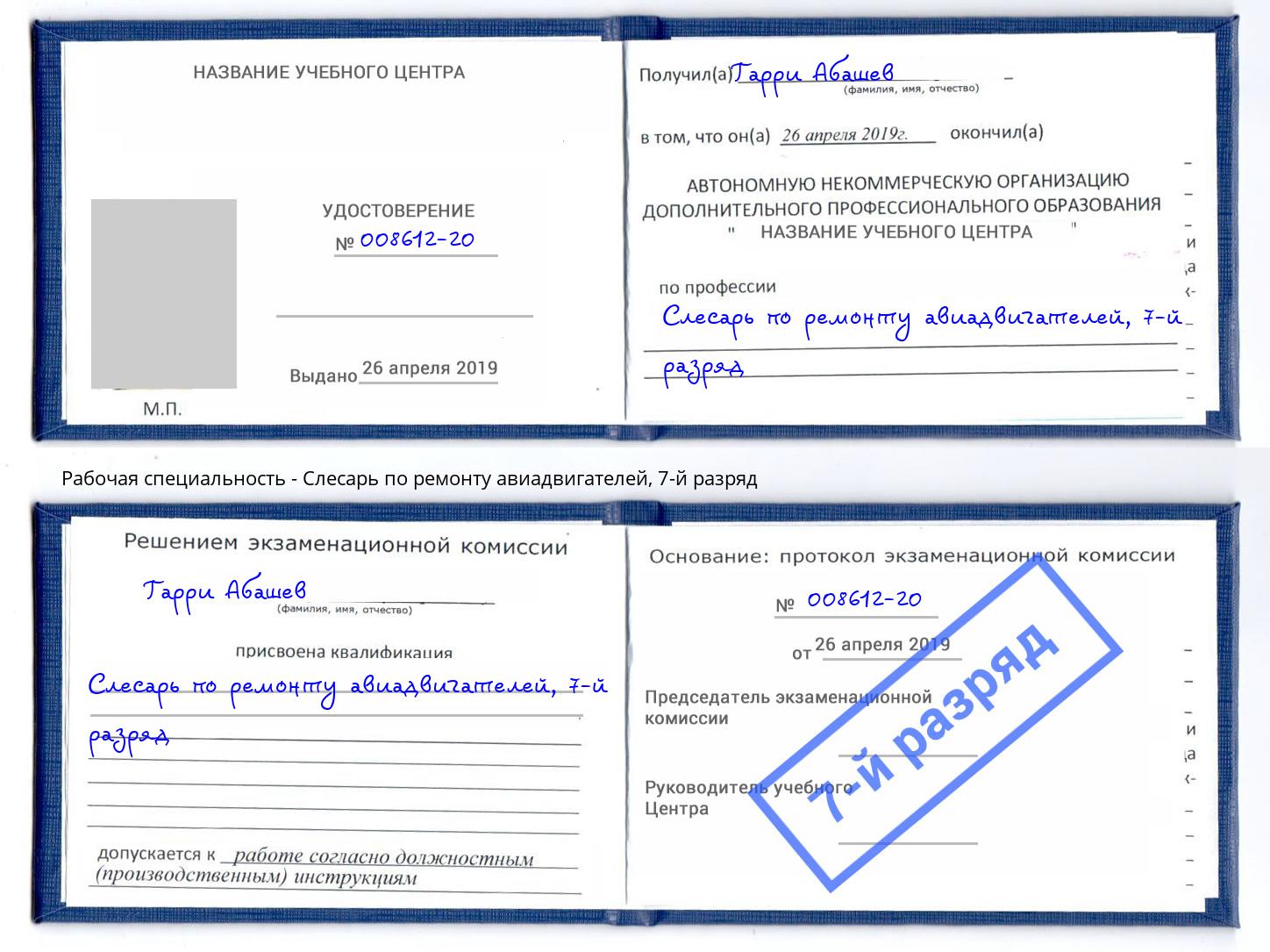 корочка 7-й разряд Слесарь по ремонту авиадвигателей Ноябрьск