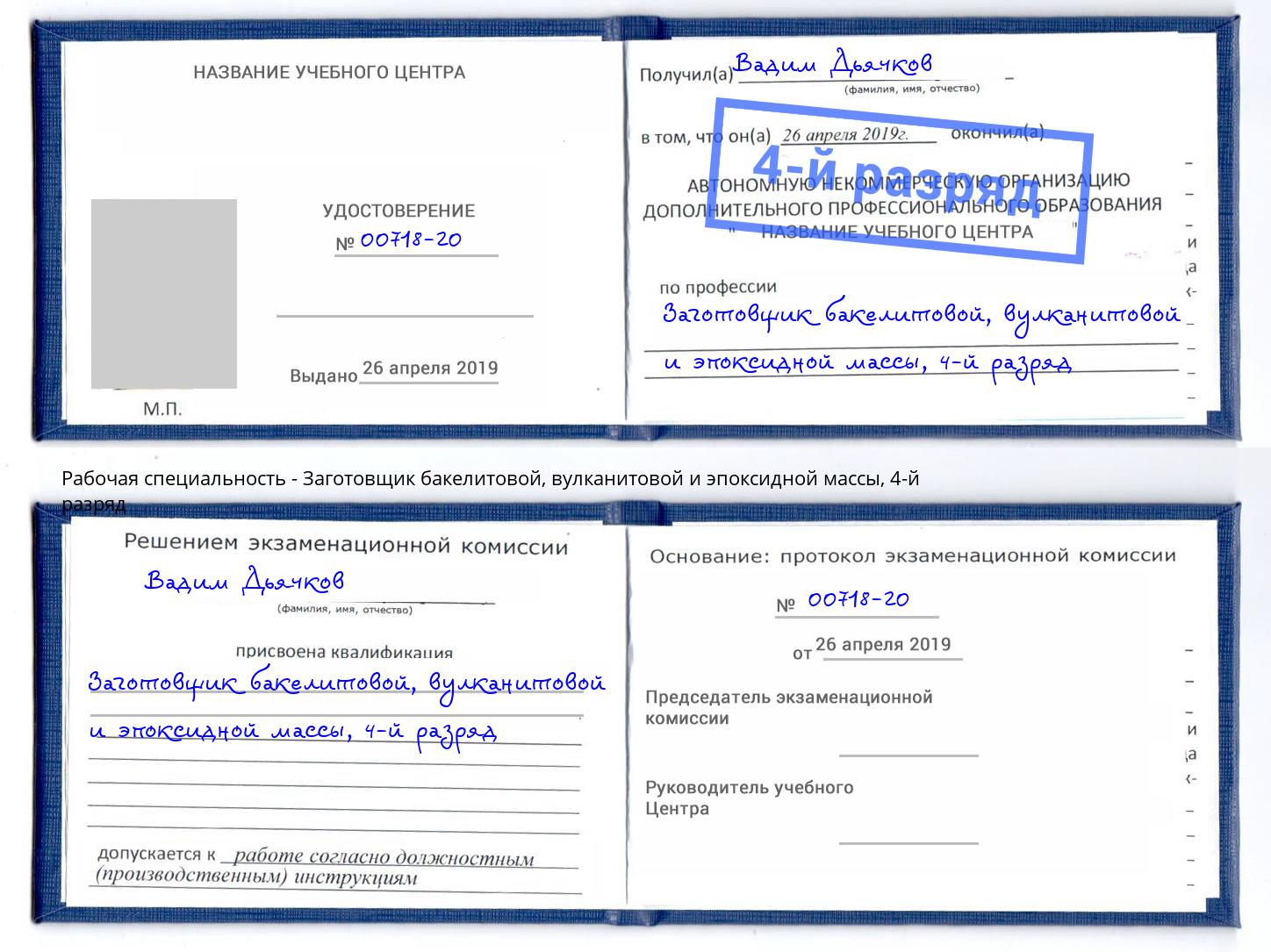 корочка 4-й разряд Заготовщик бакелитовой, вулканитовой и эпоксидной массы Ноябрьск