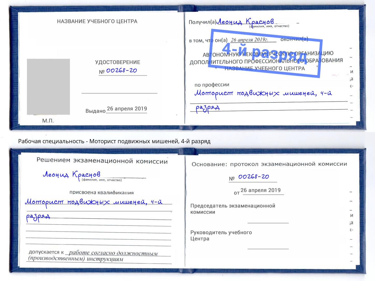 корочка 4-й разряд Моторист подвижных мишеней Ноябрьск