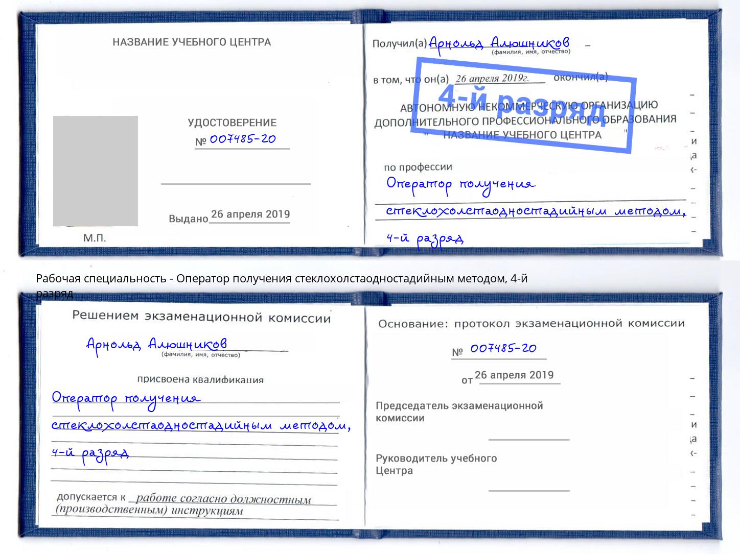 корочка 4-й разряд Оператор получения стеклохолстаодностадийным методом Ноябрьск