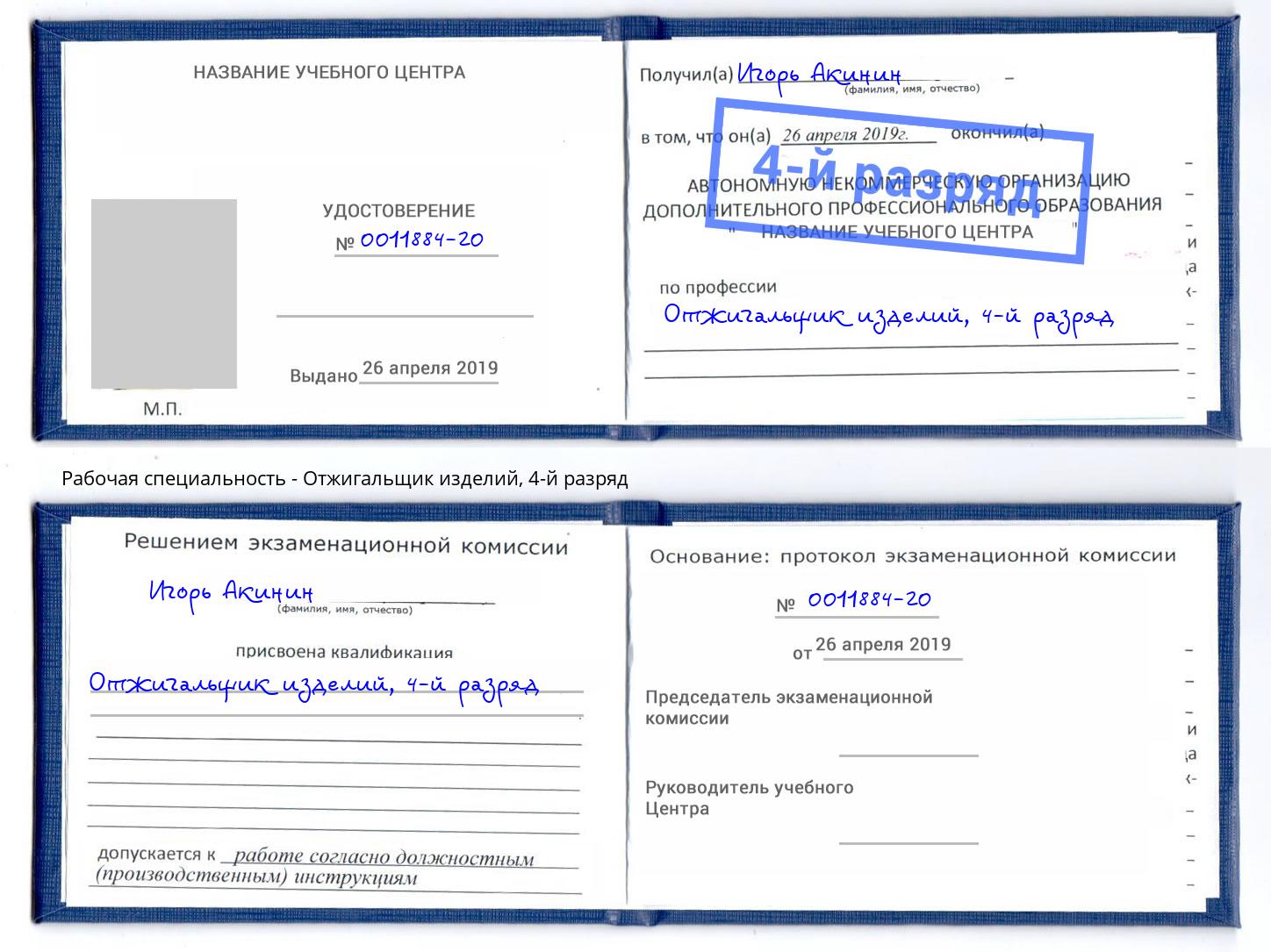 корочка 4-й разряд Отжигальщик изделий Ноябрьск