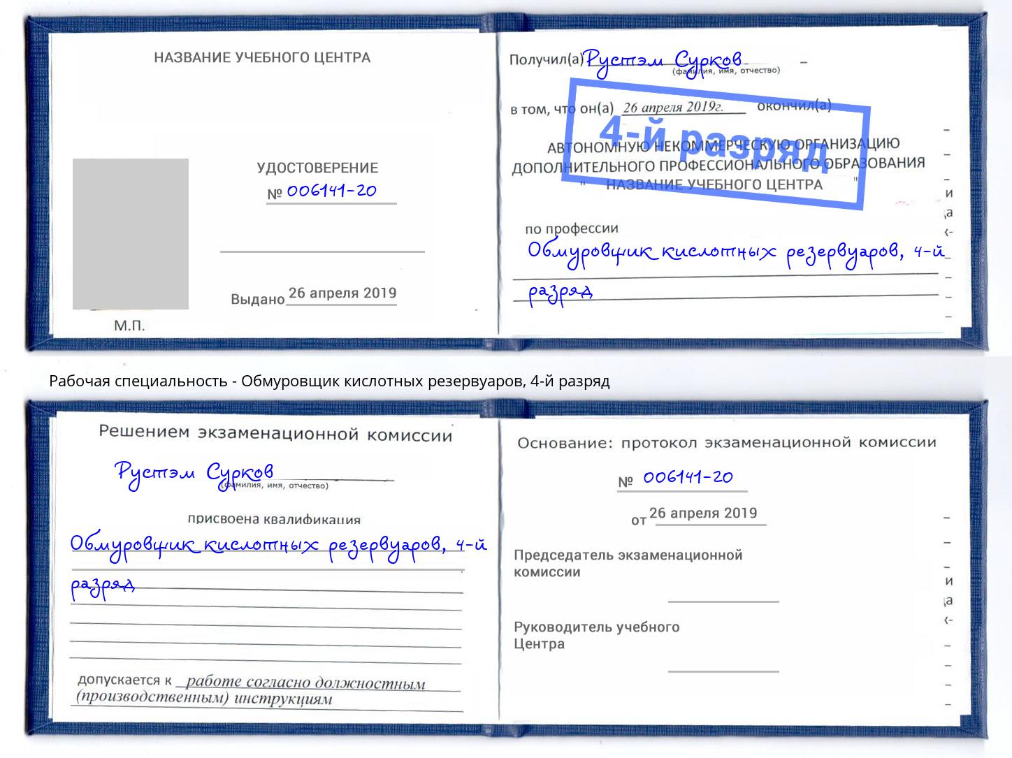 корочка 4-й разряд Обмуровщик кислотных резервуаров Ноябрьск