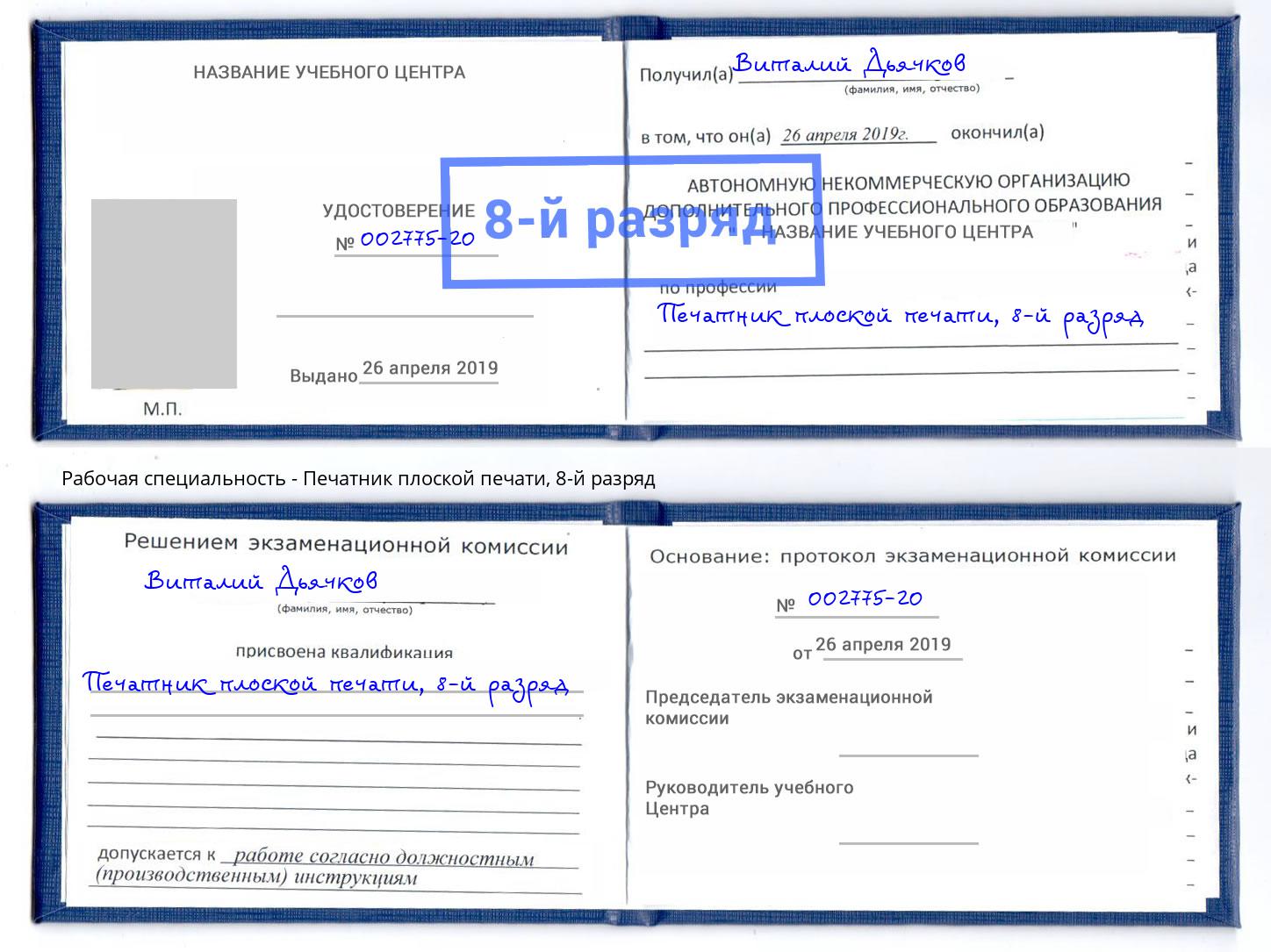 корочка 8-й разряд Печатник плоской печати Ноябрьск