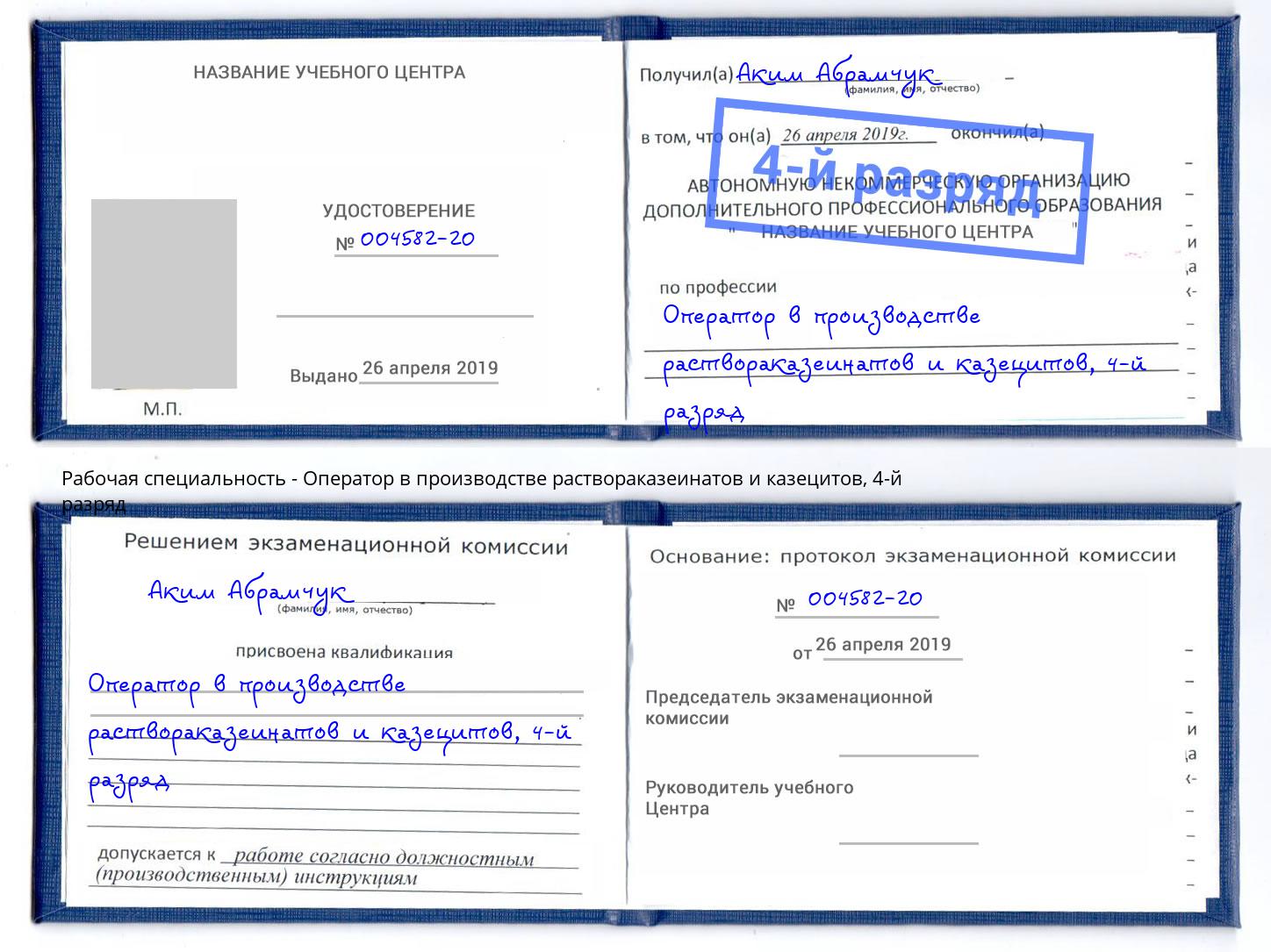 корочка 4-й разряд Оператор в производстве раствораказеинатов и казецитов Ноябрьск