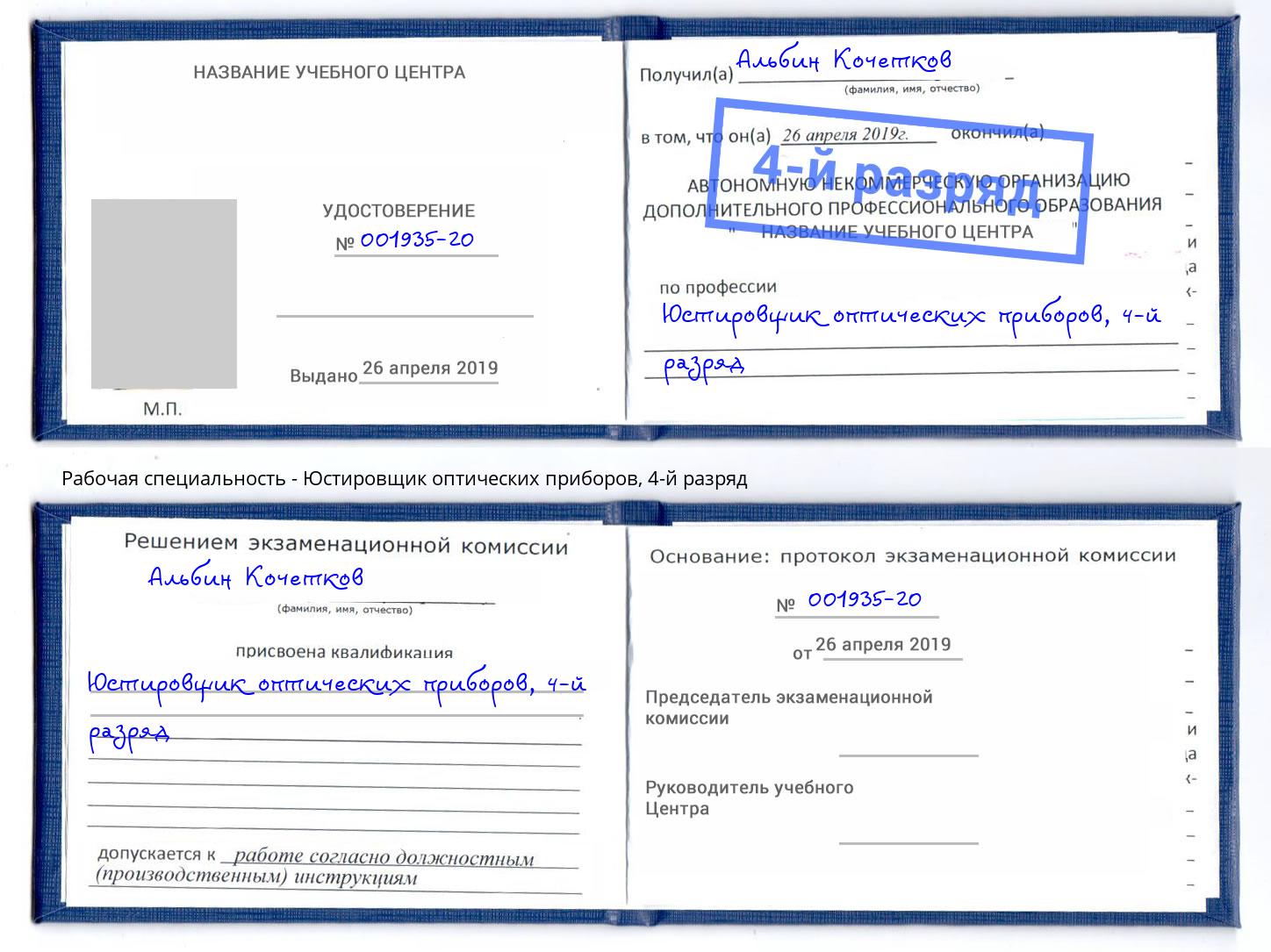 корочка 4-й разряд Юстировщик оптических приборов Ноябрьск