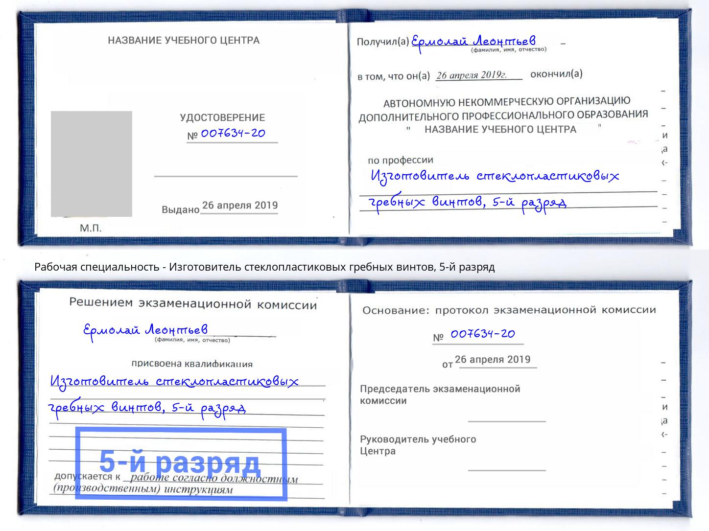 корочка 5-й разряд Изготовитель стеклопластиковых гребных винтов Ноябрьск