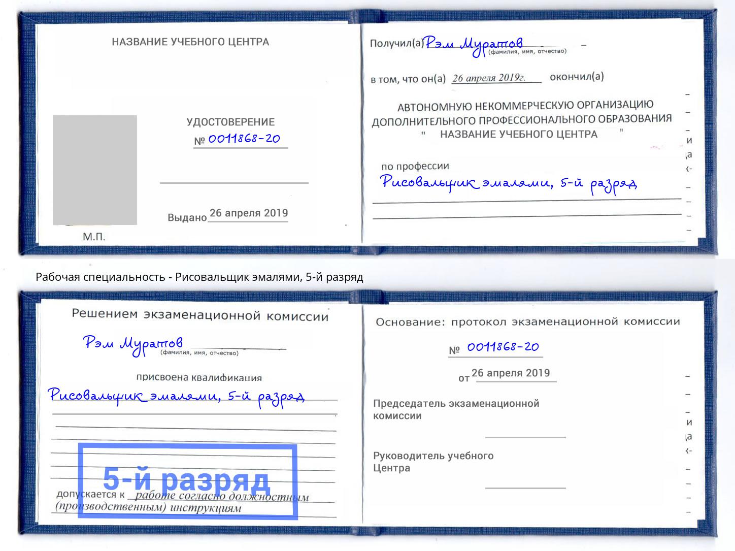 корочка 5-й разряд Рисовальщик эмалями Ноябрьск