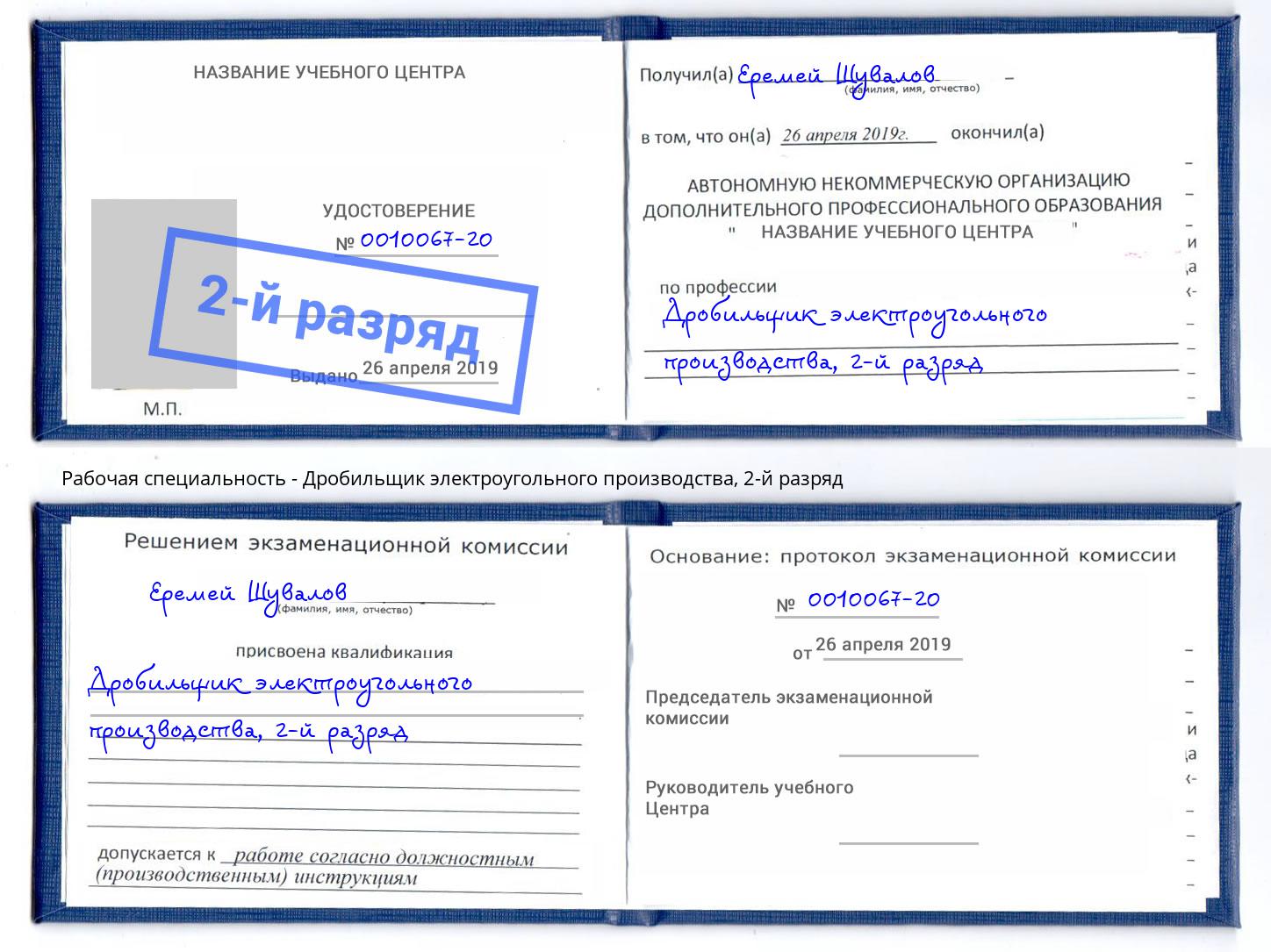 корочка 2-й разряд Дробильщик электроугольного производства Ноябрьск