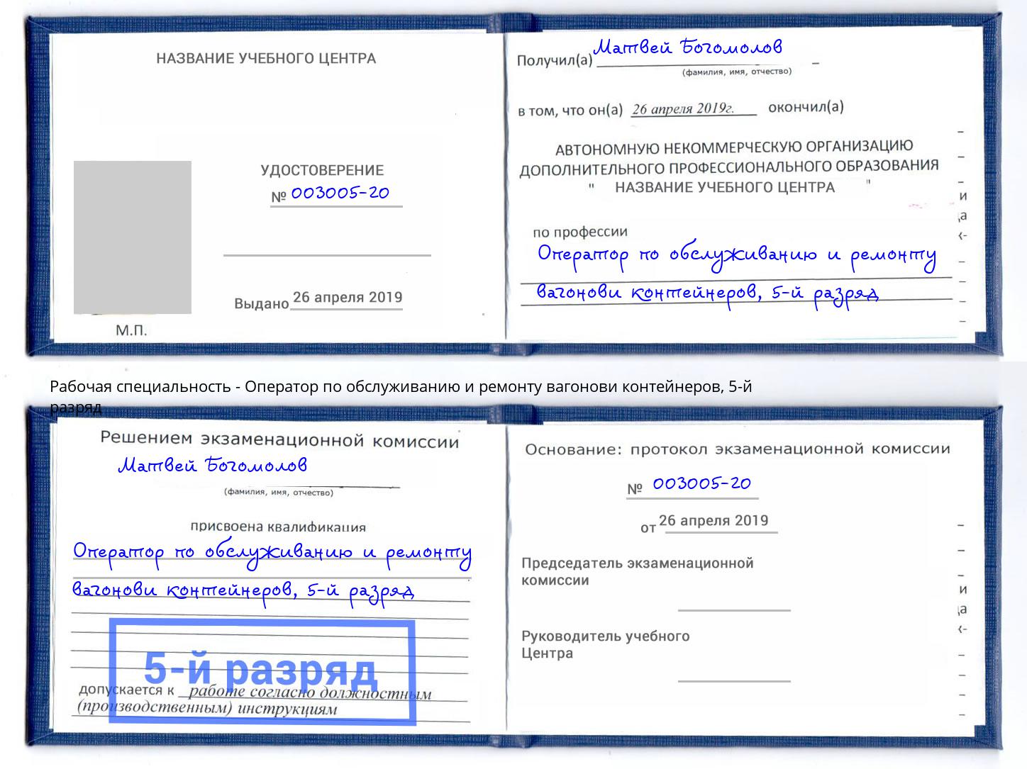 корочка 5-й разряд Оператор по обслуживанию и ремонту вагонови контейнеров Ноябрьск