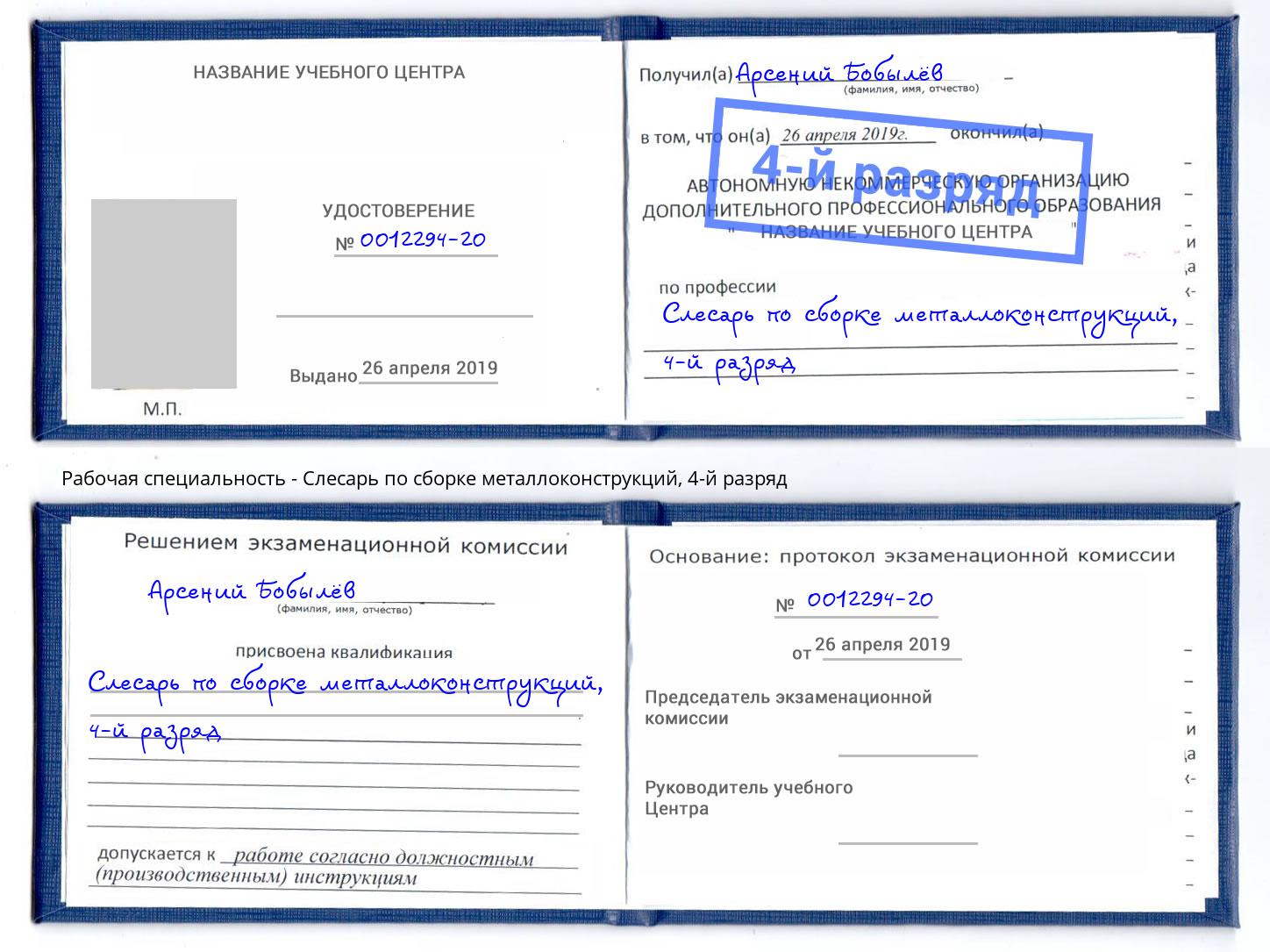 корочка 4-й разряд Слесарь по сборке металлоконструкций Ноябрьск