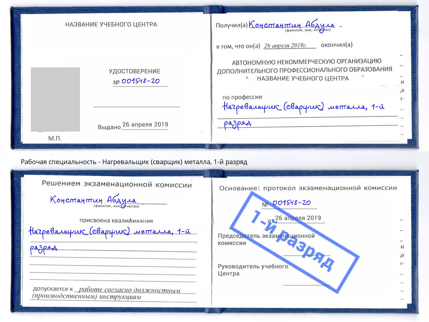 корочка 1-й разряд Нагревальщик (сварщик) металла Ноябрьск