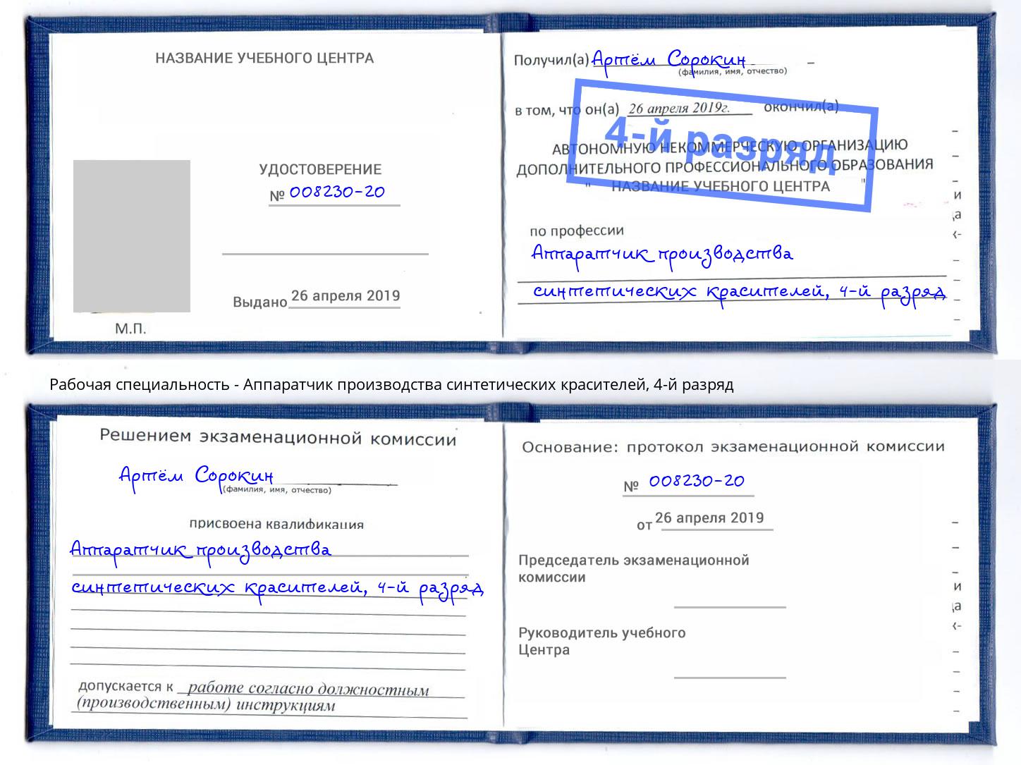 корочка 4-й разряд Аппаратчик производства синтетических красителей Ноябрьск