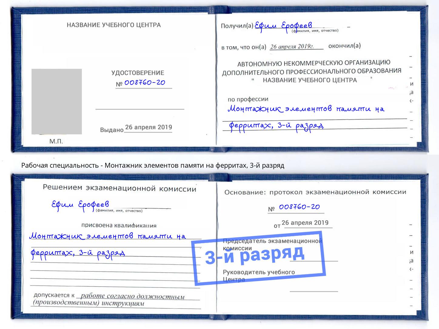 корочка 3-й разряд Монтажник элементов памяти на ферритах Ноябрьск