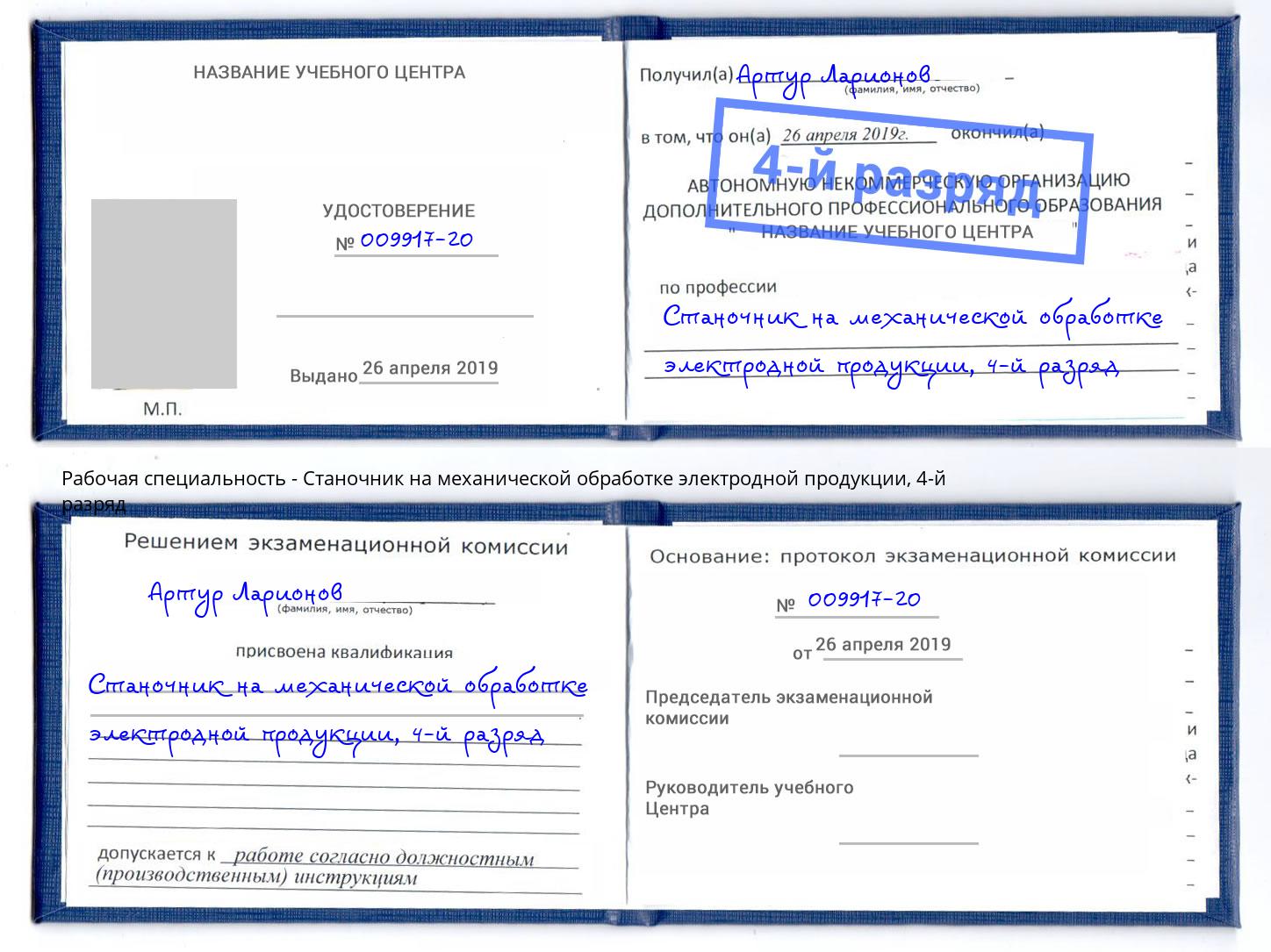 корочка 4-й разряд Станочник на механической обработке электродной продукции Ноябрьск