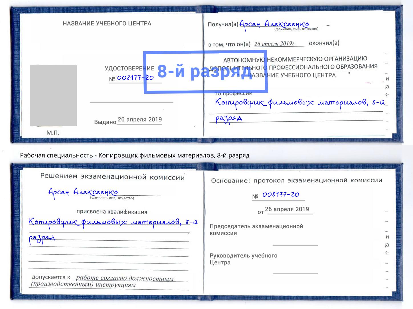 корочка 8-й разряд Копировщик фильмовых материалов Ноябрьск