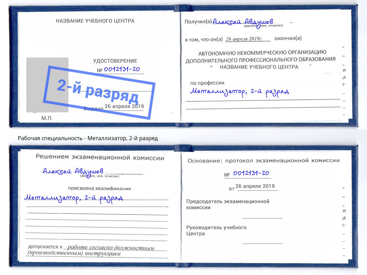 корочка 2-й разряд Металлизатор Ноябрьск