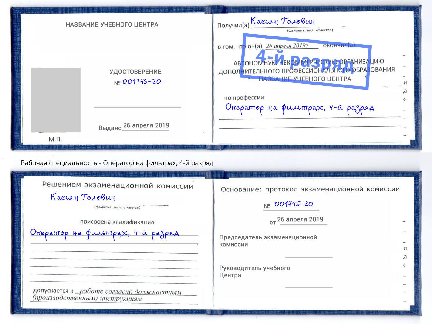 корочка 4-й разряд Оператор на фильтрах Ноябрьск