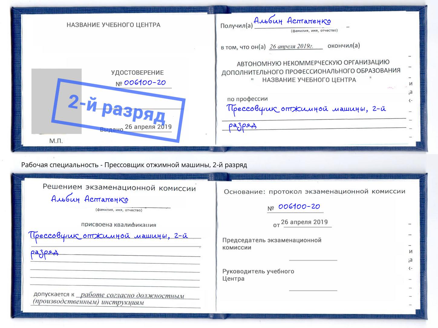 корочка 2-й разряд Прессовщик отжимной машины Ноябрьск