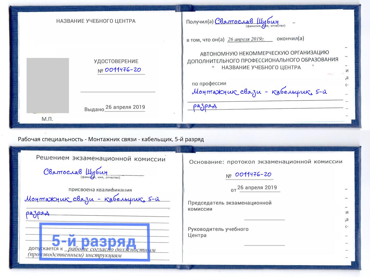 корочка 5-й разряд Монтажник связи - кабельщик Ноябрьск