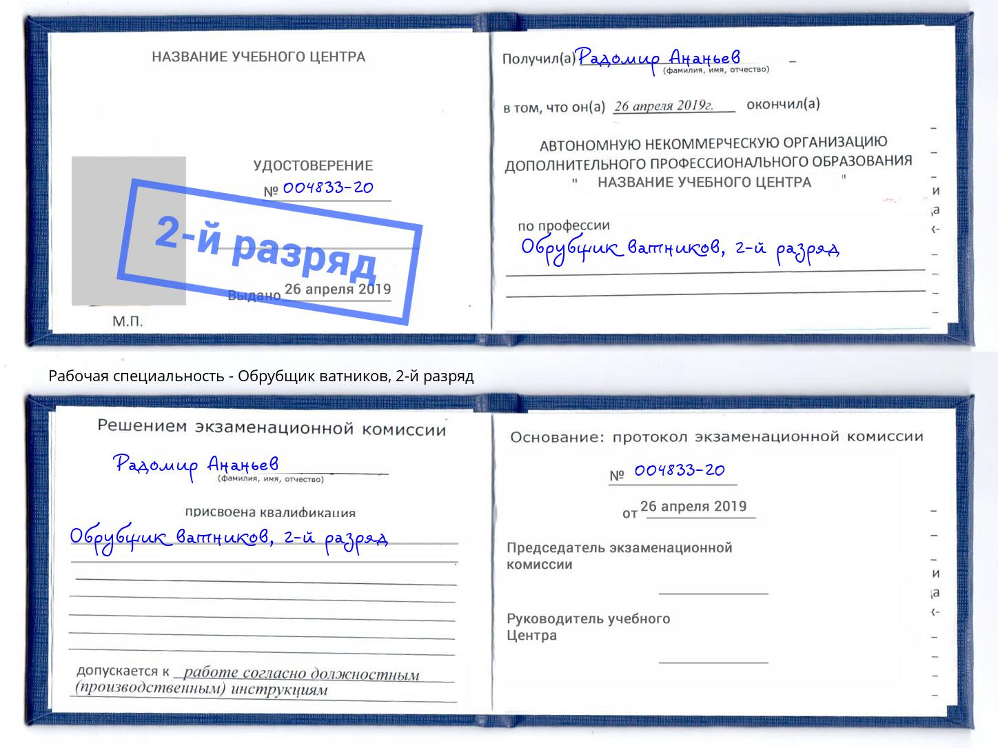 корочка 2-й разряд Обрубщик ватников Ноябрьск