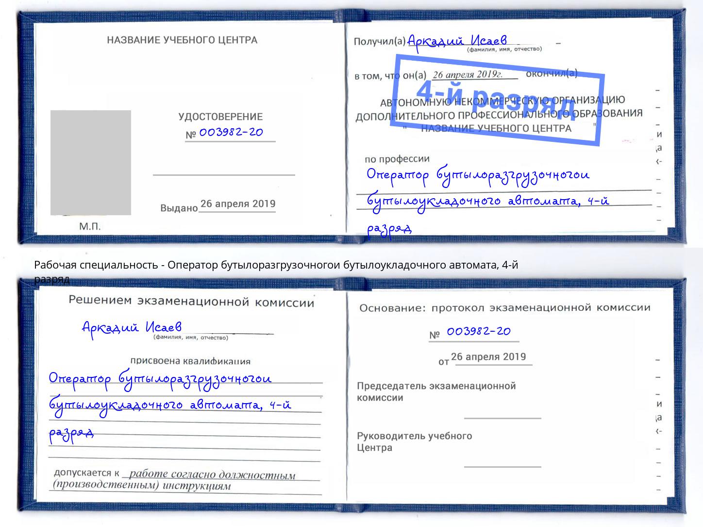 корочка 4-й разряд Оператор бутылоразгрузочногои бутылоукладочного автомата Ноябрьск