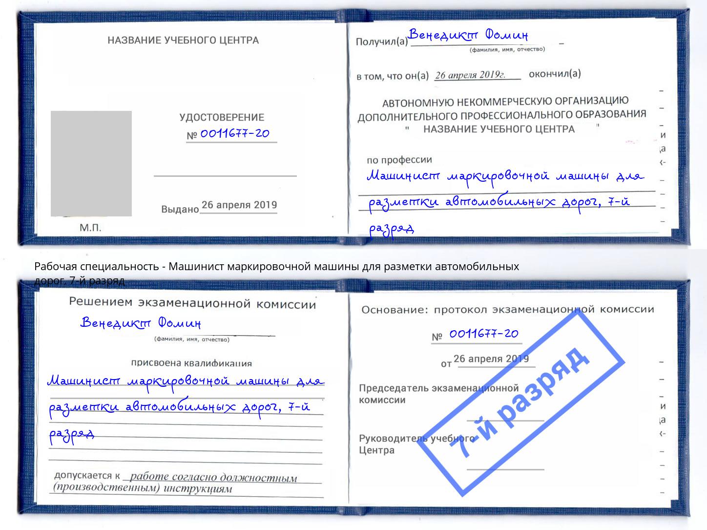 корочка 7-й разряд Машинист маркировочной машины для разметки автомобильных дорог Ноябрьск