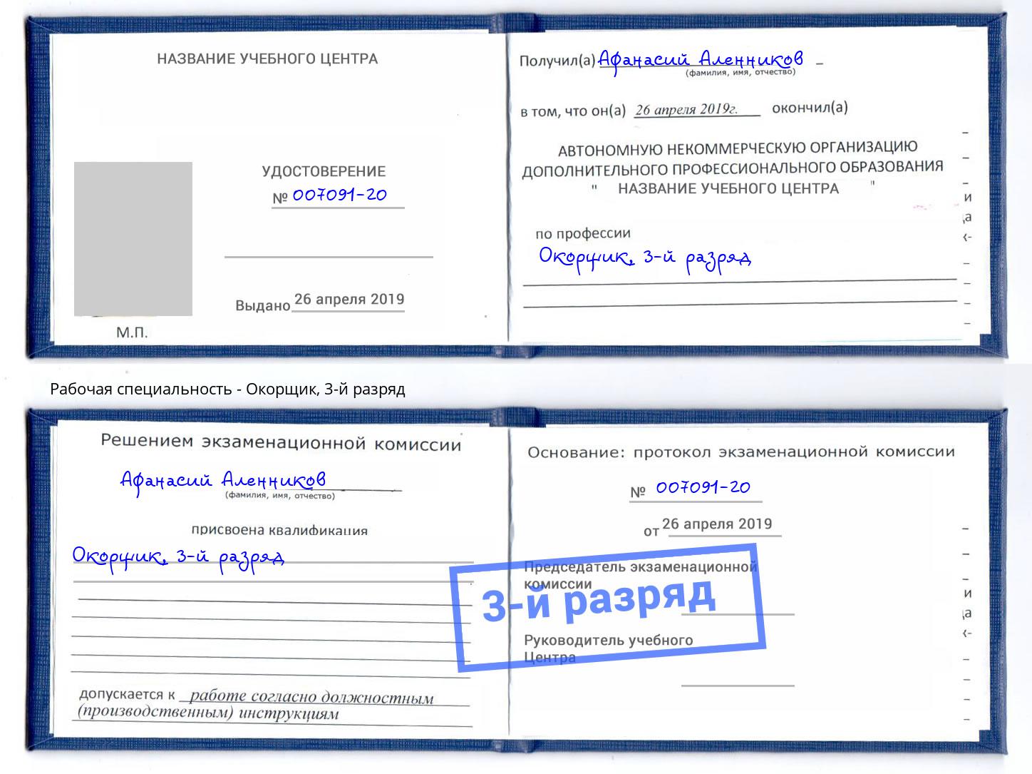 корочка 3-й разряд Окорщик Ноябрьск