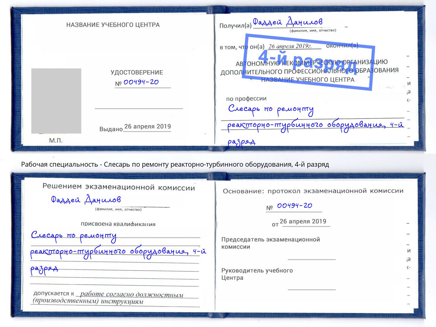 корочка 4-й разряд Слесарь по ремонту реакторно-турбинного оборудования Ноябрьск