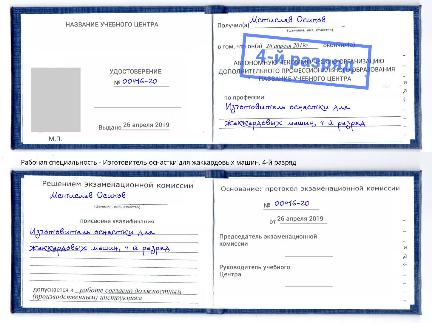 корочка 4-й разряд Изготовитель оснастки для жаккардовых машин Ноябрьск