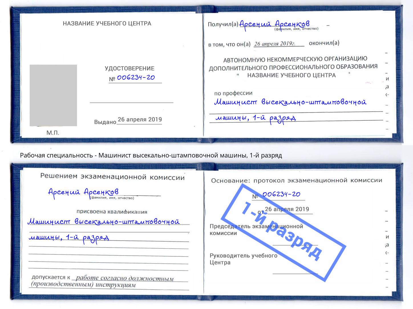 корочка 1-й разряд Машинист высекально-штамповочной машины Ноябрьск