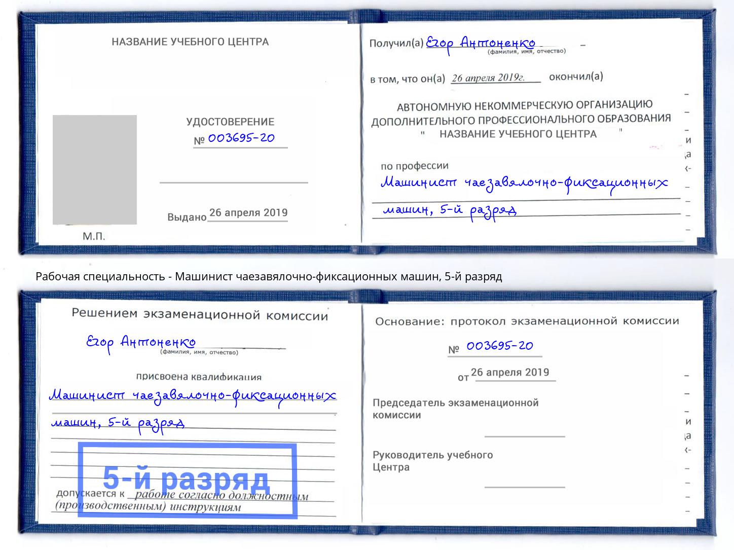 корочка 5-й разряд Машинист чаезавялочно-фиксационных машин Ноябрьск