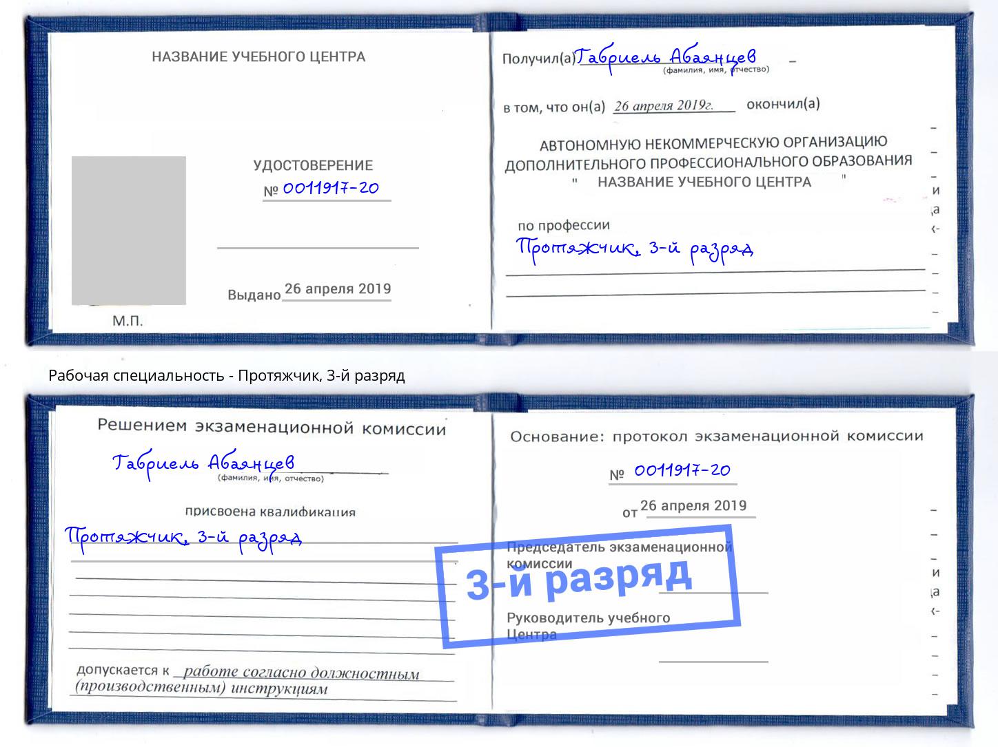 корочка 3-й разряд Протяжчик Ноябрьск