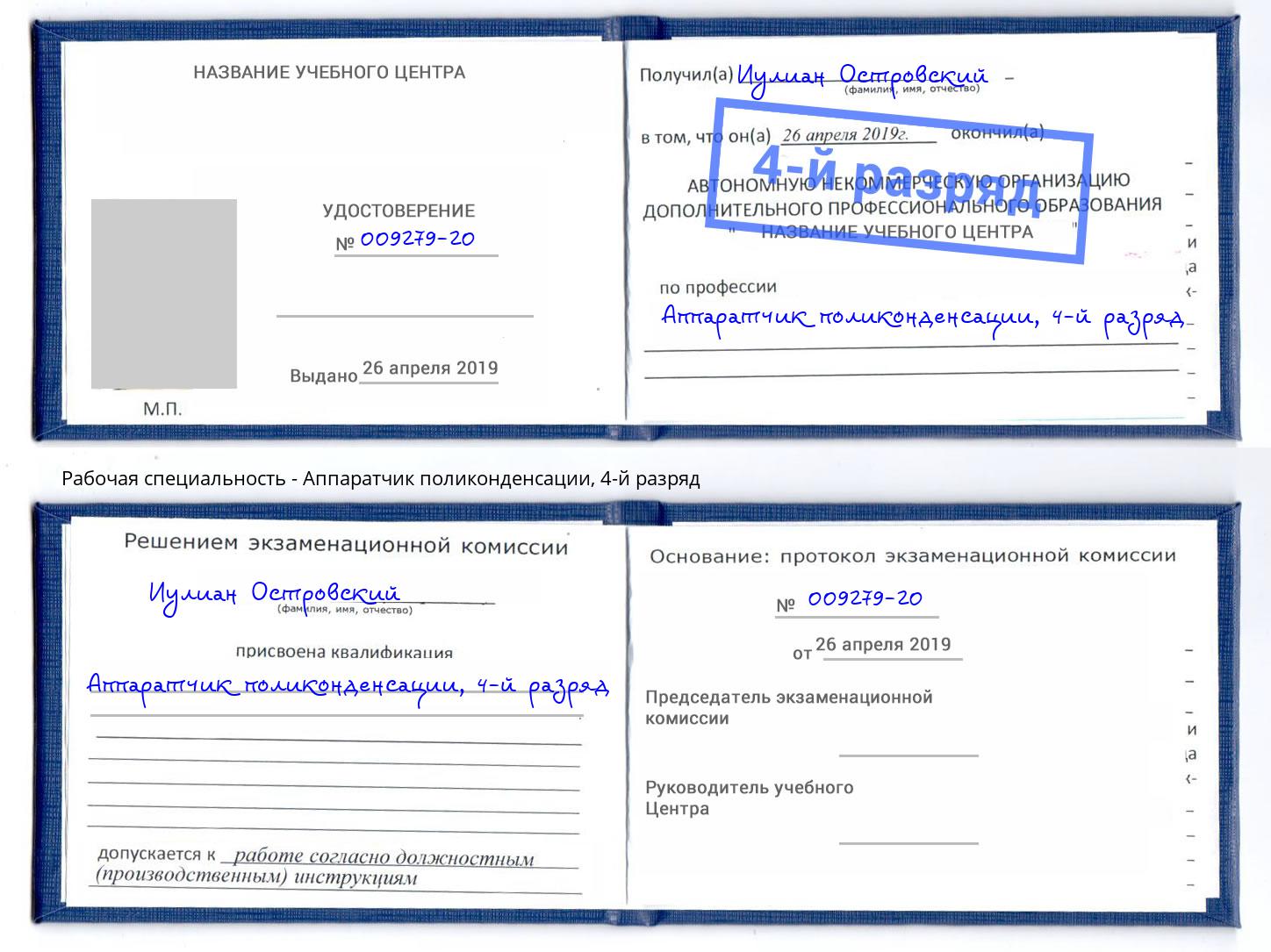 корочка 4-й разряд Аппаратчик поликонденсации Ноябрьск