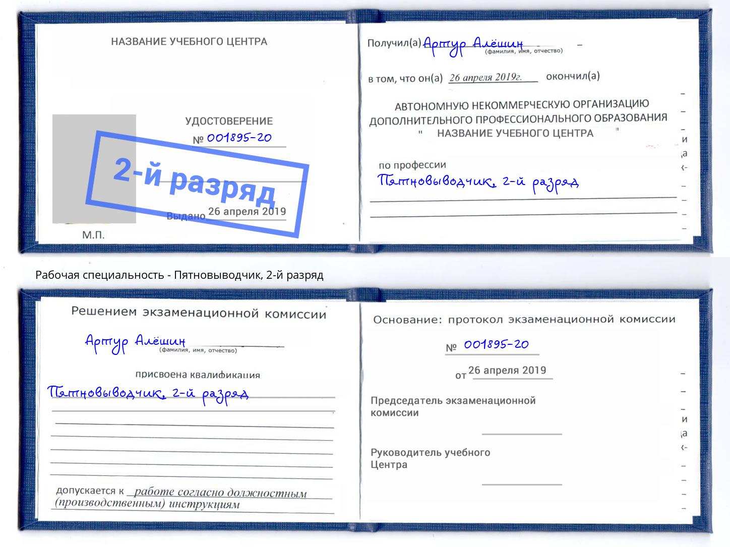 корочка 2-й разряд Пятновыводчик Ноябрьск