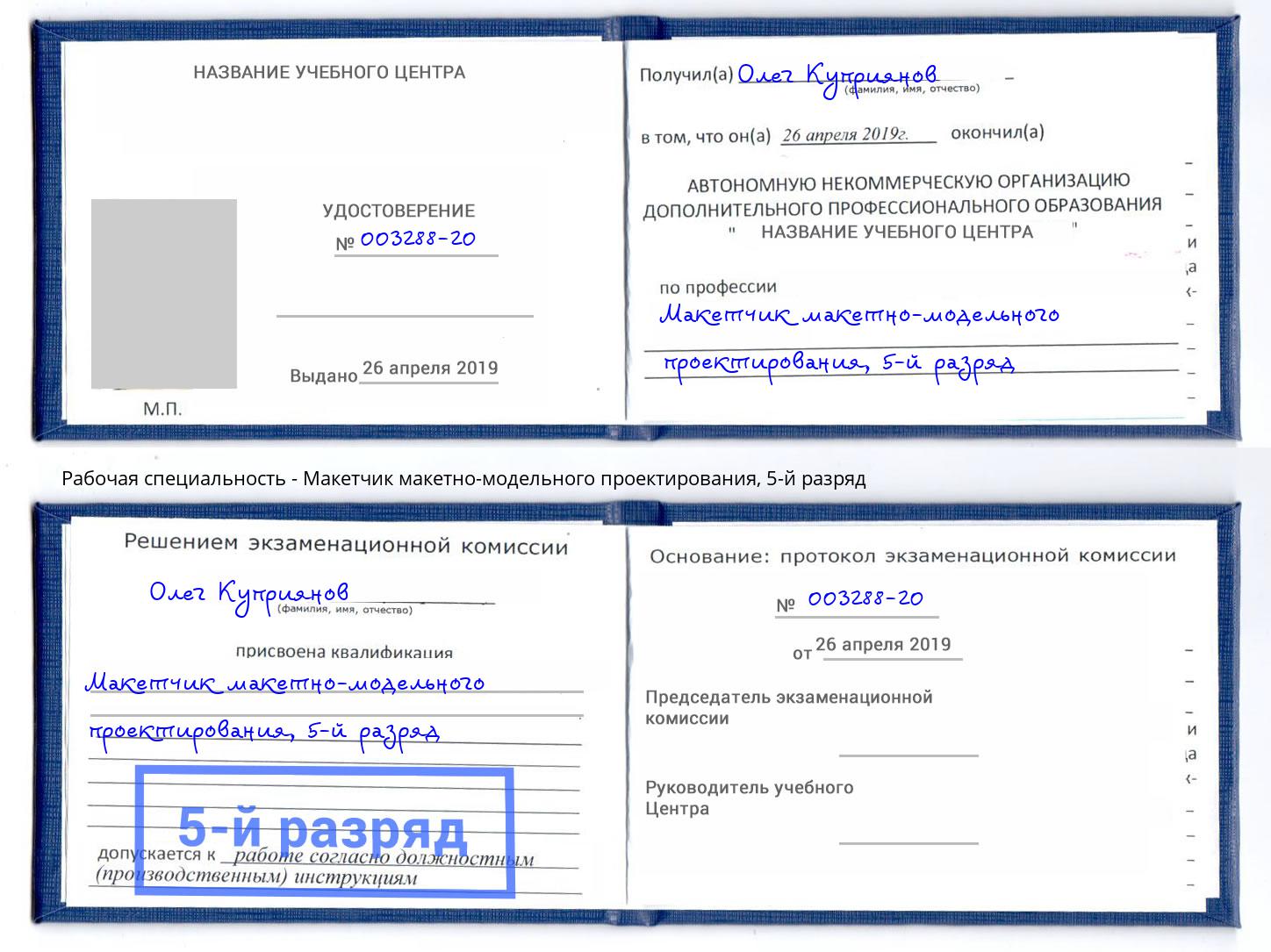 корочка 5-й разряд Макетчик макетно-модельного проектирования Ноябрьск