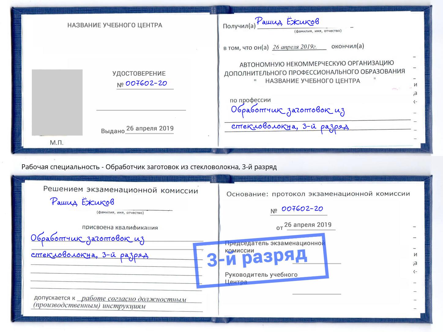 корочка 3-й разряд Обработчик заготовок из стекловолокна Ноябрьск