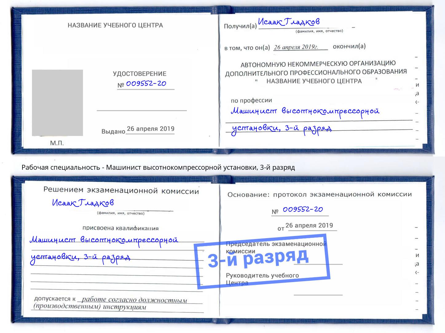 корочка 3-й разряд Машинист высотнокомпрессорной установки Ноябрьск