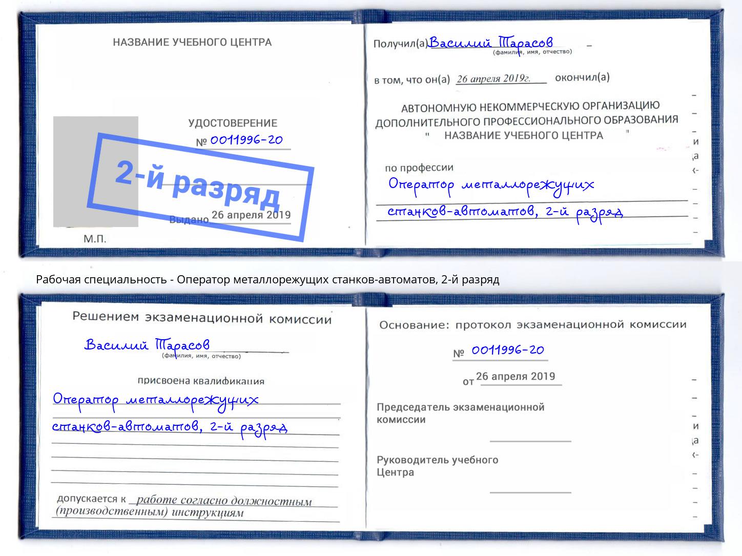 корочка 2-й разряд Оператор металлорежущих станков-автоматов Ноябрьск