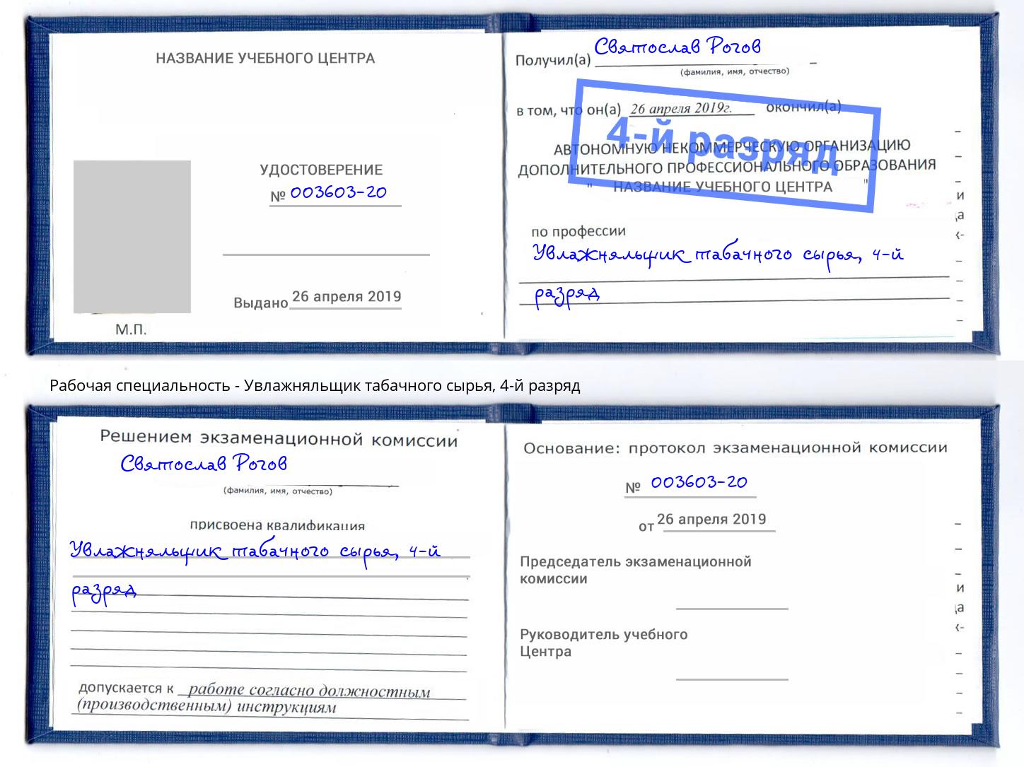 корочка 4-й разряд Увлажняльщик табачного сырья Ноябрьск