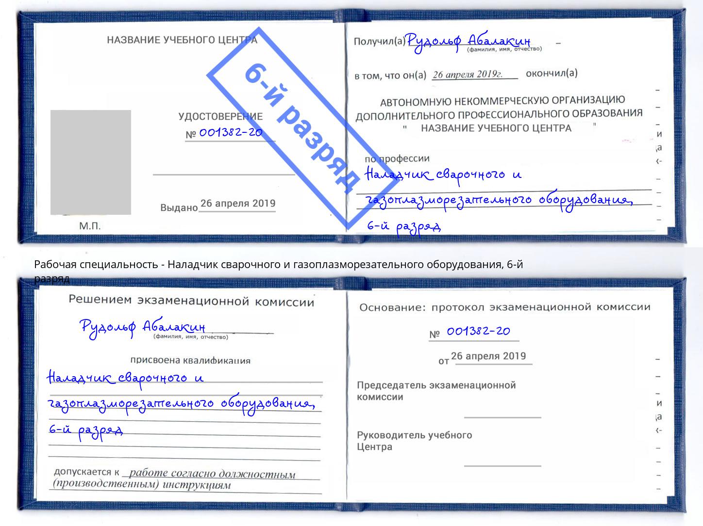 корочка 6-й разряд Наладчик сварочного и газоплазморезательного оборудования Ноябрьск