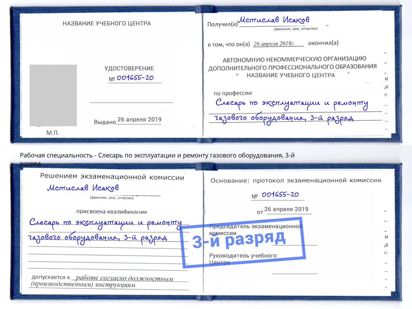 корочка 3-й разряд Слесарь по эксплуатации и ремонту газового оборудования Ноябрьск