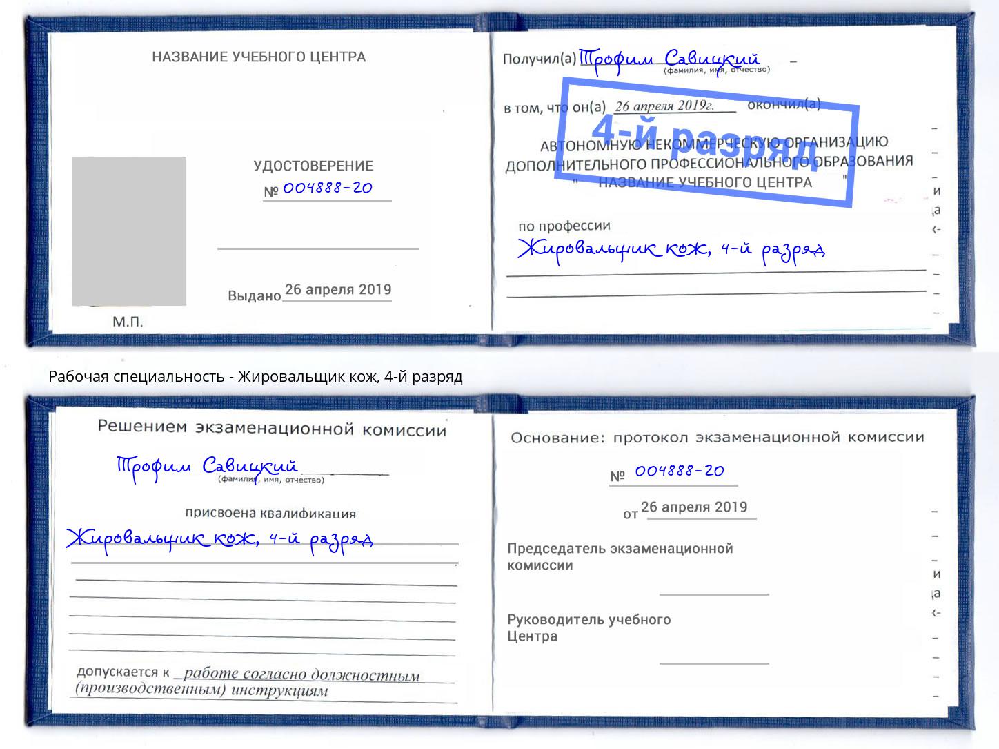 корочка 4-й разряд Жировальщик кож Ноябрьск