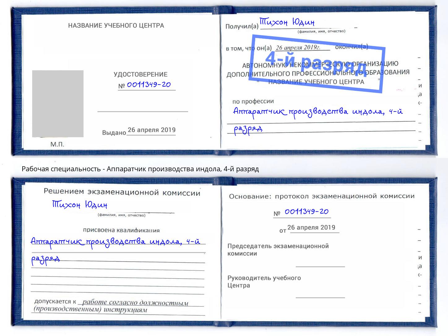 корочка 4-й разряд Аппаратчик производства индола Ноябрьск