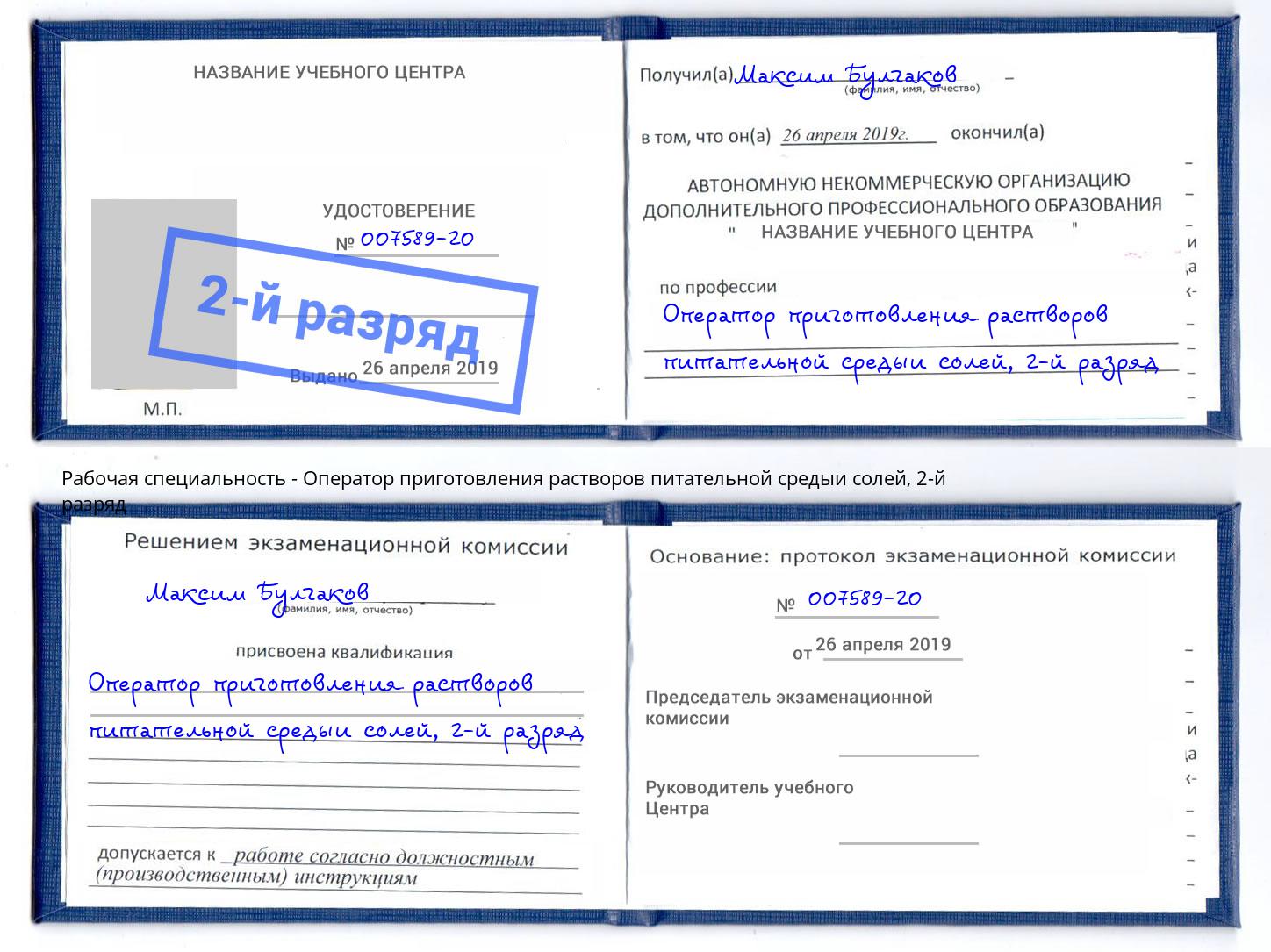 корочка 2-й разряд Оператор приготовления растворов питательной средыи солей Ноябрьск