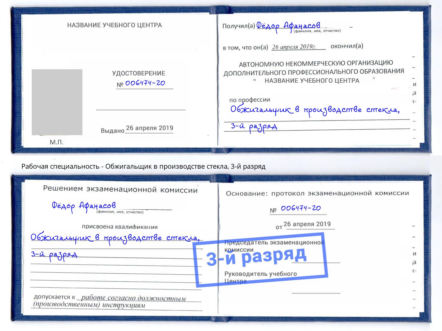корочка 3-й разряд Обжигальщик в производстве стекла Ноябрьск