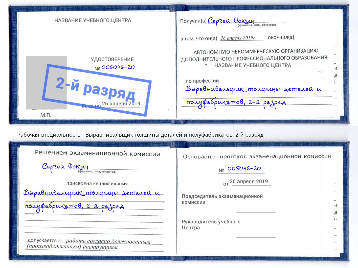 корочка 2-й разряд Выравнивальщик толщины деталей и полуфабрикатов Ноябрьск